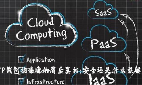 TP钱包被杀毒的背后真相：安全还是什么误解？