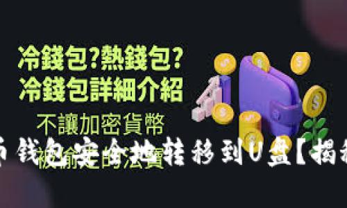 如何将比特币钱包安全地转移到U盘？揭秘背后的秘密