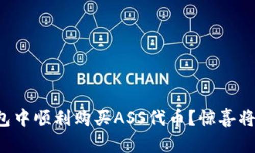 如何在TP钱包中顺利购买ASS代币？惊喜将在最后揭晓！