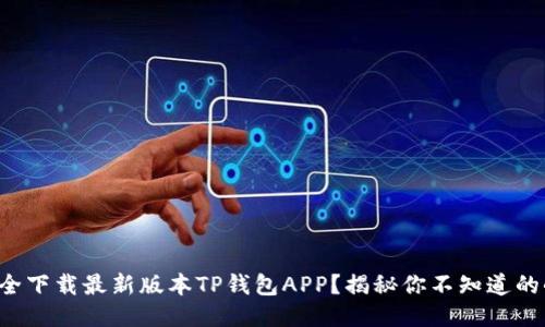 如何安全下载最新版本TP钱包APP？揭秘你不知道的小技巧！