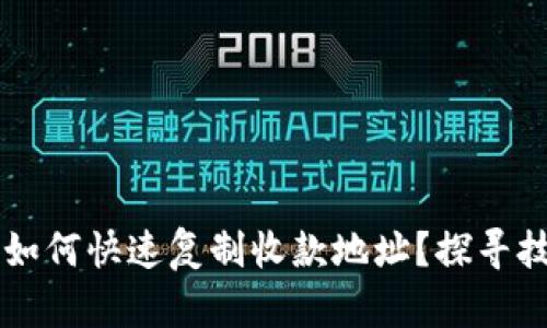 ### TP钱包如何快速复制收款地址？探寻技巧与解决方案