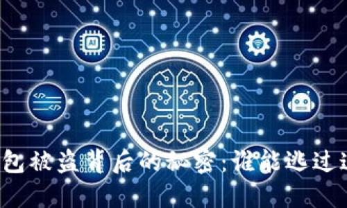 以太坊钱包被盗背后的秘密：谁能逃过这个陷阱？