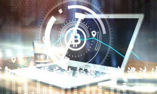 以太坊钱包被盗背后的秘密：谁能逃过这个陷阱？