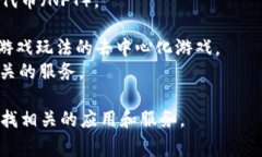 DApp是指去中心化应用（