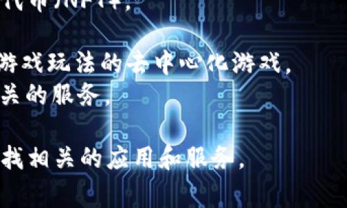 DApp是指去中心化应用（Decentralized Application），而在TP钱包中使用DApp通常会涉及到加密货币或区块链相关的功能。以下是一些你可以在TP钱包的DApp搜索功能中输入的内容：

1. **去中心化交易所（DEX）**: 比如Uniswap、SushiSwap等，允许用户进行数字资产交易。
2. **NFT市场**: 例如OpenSea或Rarible，供用户购买、出售或交易非同质化代币（NFT）。
3. **DeFi平台**: 像Aave、Compound等，提供借贷、质押等金融服务的应用。
4. **区块链游戏**: 比如Axie Infinity、CryptoKitties等，涉及数字资产和游戏玩法的去中心化游戏。
5. **钱包工具和功能**: 如查找交易记录、市场数据，或者其他与钱包功能相关的服务。

在TP钱包中使用DApp时，你可以根据自己的兴趣和需求，输入这些关键词来寻找相关的应用和服务。