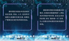 : 如何在TP钱包中轻松购买