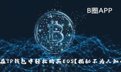 : 如何在TP钱包中轻松购买EOS？揭秘不为人知的技巧！