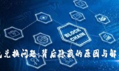 TP钱包兑换问题：背后隐藏