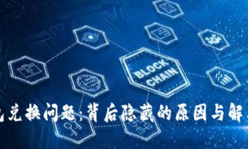 TP钱包兑换问题：背后隐藏的原因与解决方案