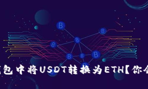 如何在TP钱包中将USDT转换为ETH？你会发现惊喜！