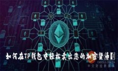如何在TP钱包中轻松卖出您