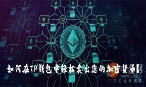 如何在TP钱包中轻松卖出您的加密货币？