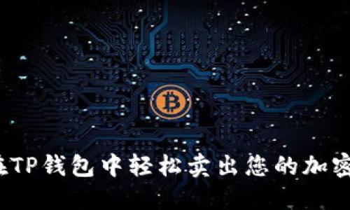 如何在TP钱包中轻松卖出您的加密货币？
