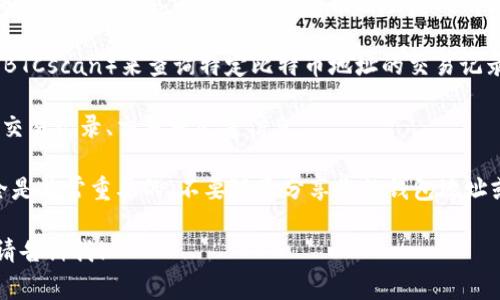 查询比特币钱包地址通常涉及几个步骤，下面简要介绍如何进行查询：

1. **确认钱包提供商**：首先，您需要确认您使用的是哪个比特币钱包（例如：Coinbase、Blockchain.info 等），不同的钱包可能需要不同的方法进行查询。

2. **使用区块链浏览器**：您可以使用区块链浏览器（如：Blockchain.com, Blockchair, 或者 BTCscan）来查询特定比特币地址的交易记录。只需将您要查询的比特币地址输入到区块链浏览器的搜索框中，便可获取该地址的相关信息。

3. **查看钱包余额和交易历史**：在区块链浏览器中，您将能够看到该地址的当前余额、过去的交易记录、交易状态等信息。

4. **隐私保护**：请注意，虽然比特币交易是公开的，但无论如何，保护您的个人信息和钱包安全是非常重要的。不要随意分享您的钱包地址或私钥。

如果您有特定的比特币地址需要查询，您可以通过上述步骤来进行操作。如果有其他特定需求，请告诉我！