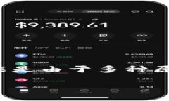 在安装 TP 钱包的过程中，