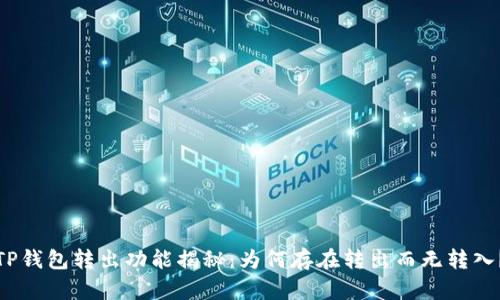 TP钱包转出功能揭秘：为何存在转出而无转入？