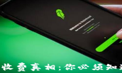 
以太坊钱包的收费真相：你必须知道的背后秘密！