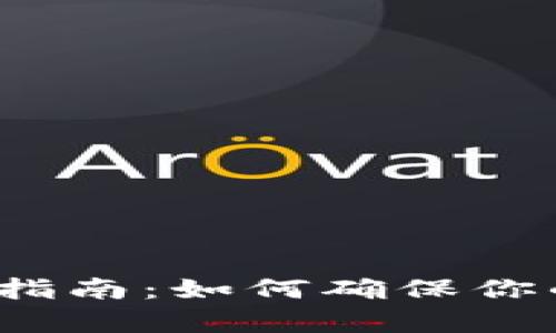 TP钱包真假识别指南：如何确保你的数字资产安全？