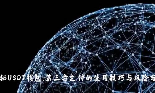 揭秘USDT钱包：第三方支付的使用技巧与风险分析