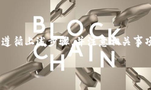 在波宝钱包（Boba Wallet）与TP钱包（TP Wallet）之间是否可以互转资金，实际上取决于多个因素，包括这两个钱包的功能、支持的区块链及其代币的相容性。以下是一个大致的分析。

### 首先，是什么是波宝钱包和TP钱包？

波宝钱包（Boba Wallet）
波宝钱包是一个基于以太坊的去中心化钱包，主要用于存储和管理数字资产。它支持多种代币和区块链交互，允许用户轻松进行加密货币的转账和交易。

TP钱包
TP钱包是一个多链的去中心化钱包，支持多个公链和众多代币，用户可以通过TP钱包进行跨链交易和管理不同资产。

### 两个钱包的兼容性

资产支持
为了在波宝钱包和TP钱包之间进行资金转移，首先需要确定这两个钱包是否支持相同的数字资产。例如，如果你打算转移以太坊（ETH），那么这两个钱包都必须支持以太坊，而如果你想转移某个特定的代币，那么这两个钱包也必须都支持该代币。

区块链网络
波宝钱包和TP钱包可能支持不同的区块链网络。进行转账时，确保双方钱包都是在同一网络上进行操作。例如，转移资产时务必确认是基于以太坊的转账，而不是需要使用Polygon或Binance Smart Chain等其他网络。

### 互转的步骤

如何进行互转
如果确认这两个钱包支持相同的资产和网络，用户可以通过以下步骤进行互转：
ol
    listrong选择资产：/strong在波宝钱包选择要转出的资产，确认数量及交易费用。/li
    listrong获取地址：/strong在TP钱包中生成接受地址。/li
    listrong发起转账：/strong在波宝钱包中输入TP钱包的地址和转账金额，确认信息后提交。/li
    listrong确认交易：/strong根据网络拥堵情况，等待一定时间以确认交易完成。/li
/ol

注意事项
在转账过程中，有几个注意事项需要遵循：
ul
    listrong确认地址：/strong确保输入的地址正确无误，任何错误可能导致资产丢失。/li
    listrong网络费用：/strong每次转账都会产生一定的手续费，务必确保钱包中有足够的余额来覆盖这一部分。/li
    listrong转账时间：/strong不同网络的转账时间可能不同，用户需要耐心等待。/li
/ul

### 小结

总结
总的来说，波宝钱包和TP钱包是可以进行互转的，但前提是双方钱包都支持相同的数字资产及其网络。只要遵循上述步骤，并注意相关事项，用户即可顺利完成资金的转移。

希望这些信息能帮助你更好地理解波宝钱包与TP钱包之间的互转情况。如果有其他疑问，也请随时提出！