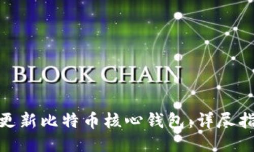 如何成功更新比特币核心钱包：详尽指南及步骤