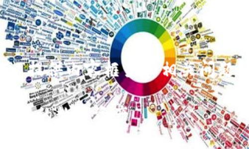 在此情况下，我将为“TP钱包的使用指南”提供内容框架和相关问题解答。以下是根据您的要求构建的内容。

TP钱包使用指南：如何安全、便捷地管理您的数字资产