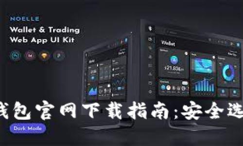 比特币(BTC)钱包官网下载指南：安全选择与使用技巧