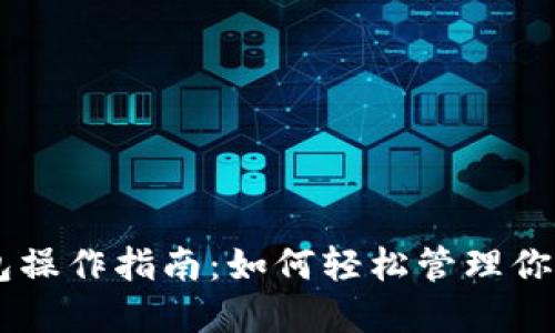 以太坊钱包操作指南：如何轻松管理你的数字货币