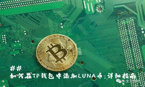 ## 
如何在TP钱包中添加LUNA币：详细指南