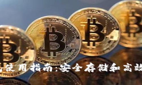 bianotiTP钱包使用指南:安全存储和高效管理加密货币