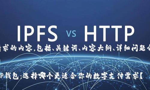 以下是您请求的内容，包括、关键词、内容大纲、详细问题介绍等信息。

:
QQ钱包与TP钱包：选择哪个更适合你的数字支付需求？