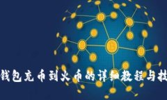 tp钱包充币到火币的详细教