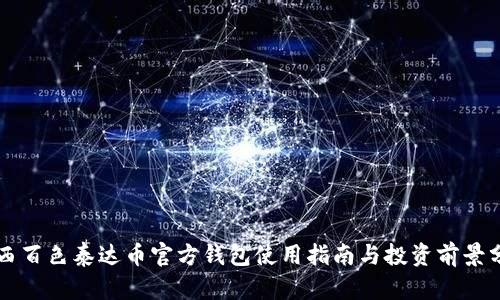 广西百色泰达币官方钱包使用指南与投资前景分析