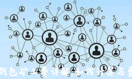 
TP钱包矿工费详解：如何计算与费用