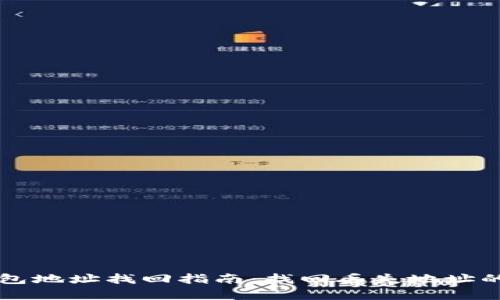 比特币钱包地址找回指南：找回丢失地址的有效方法