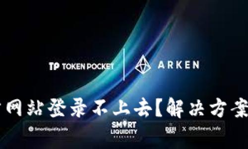 以太坊钱包官方网站登录不上去？解决方案与常见问题解析