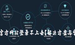 以太坊钱包官方网站登录