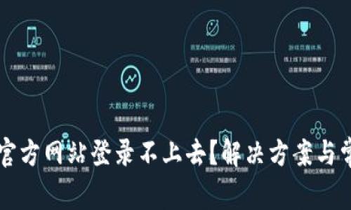 以太坊钱包官方网站登录不上去?解决方案与常见问题解析