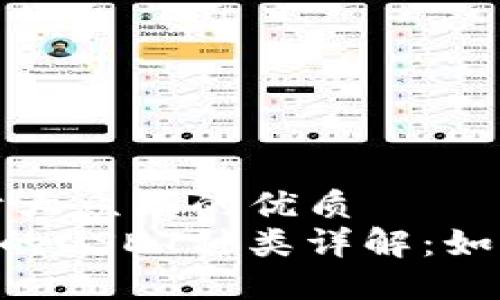 思考一个易于大众且的优质
Trust钱包中的USDT种类详解：如何选择和使用