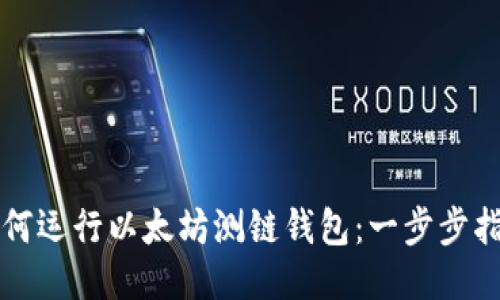 如何运行以太坊测链钱包：一步步指南