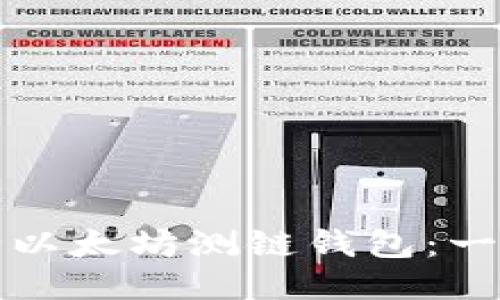 如何运行以太坊测链钱包：一步步指南