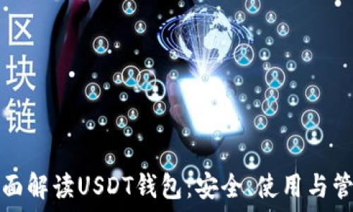   
全面解读USDT钱包：安全、使用与管理