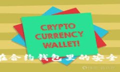 USDT在合约钱包里的安全性