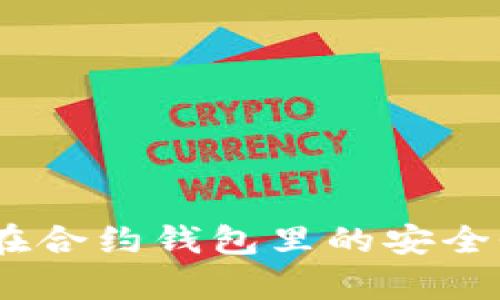 USDT在合约钱包里的安全性分析