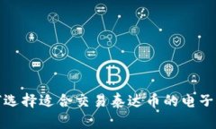 如何选择适合交易泰达币