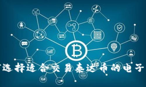 如何选择适合交易泰达币的电子钱包