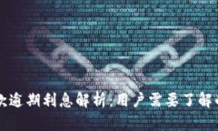 OP钱包借款逾期利息解析：