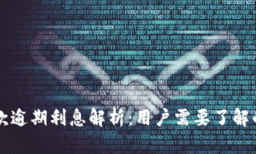 OP钱包借款逾期利息解析:用户需要了解的重要信息