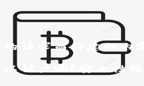 以下是根据你的请求而构建的内容：

比特币钱包可以销户吗？安全性解读与常见问题