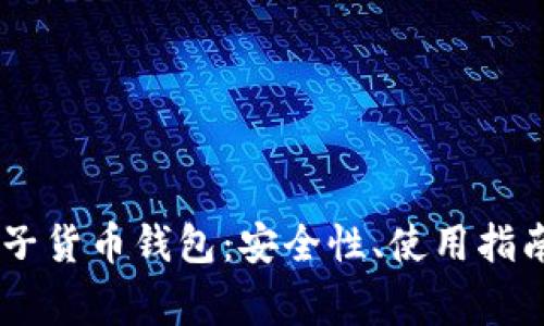 全面解析USDT电子货币钱包：安全性、使用指南与常见问题解答